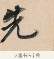 先 · 董其昌 · 行书（书体参考） · 东方朔答客难并自书诗卷 · 第 1 页