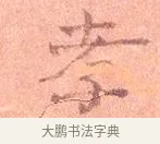 孝 · 司马光 · 楷书（书体参考） · 宁州帖 · 第 1 页
