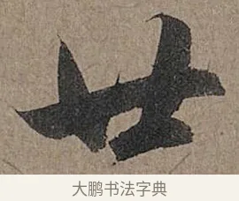 廿 · 管道昇 · 行书（书体参考） · 秋深帖 · 第 1 页
