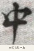 中 · 张即之 · 楷书（书体参考） · 佛遗教经 · 第 15 页