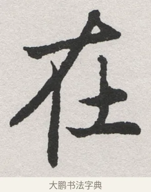 在 · 沈尹默 · 楷书（书体参考） · 孙蕉轩九十大寿册页 · 第 6 页