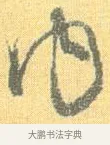內 · 怀素 · 草书（书体参考） · 小草千字文 · 第 10 页