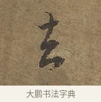 去 · 陆柬之 · 行书（书体参考） · 文赋 · 第 8 页