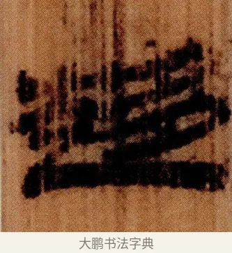 趍 · 佚名 · 简牍（书体参考） · 仓颉篇 · 第 14 页