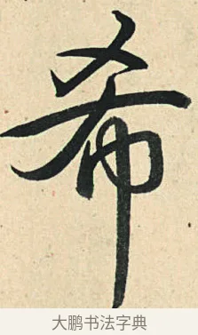 希 · 弘历 · 草书（书体参考） · 临三希帖 · 第 1 页