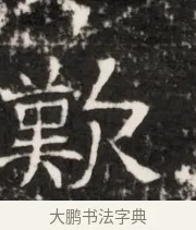 嘆 · 佚名 · 魏碑（书体参考） · 北齐梁伽耶墓志铭（齐故太尉府墨曹参军梁君墓志铭） · 第 1 页