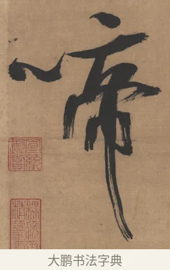 啼 · 吴琚 · 行书（书体参考） · 七言绝句轴 · 第 1 页