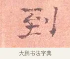 到 · 司马光 · 楷书（书体参考） · 宁州帖 · 第 1 页