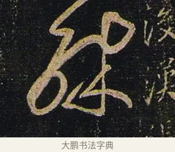 殊 · 张芝 · 草书（书体参考） · 冠军帖 · 第 1 页