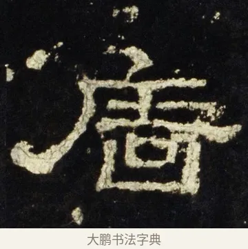 廧 · 佚名 · 隶书（书体参考） · 史晨前后碑 · 第 29 页