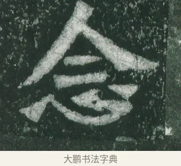 念 · 萧显庆 · 魏碑（书体参考） · 孙秋生造像记 · 第 9 页