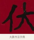 伏 · 李瑞清 · 楷书（书体参考） · 楷书李太夫人七秩寿序八屏 · 第 2 页