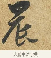 晨 · 薛绍彭 · 草书（书体参考） · 昨日帖 · 第 1 页
