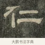 仁 · 史惟则 · 隶书（书体参考） · 大智禅师碑 · 第 2 页