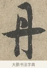 丹 · 欧阳询 · 行书（书体参考） · 行书千字文卷 · 第 2 页