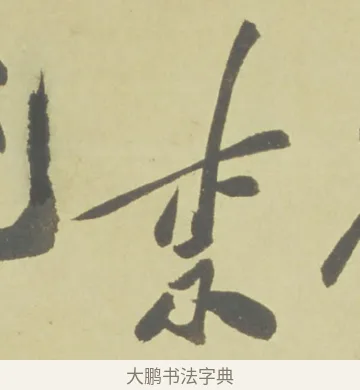 柰 · 徐渭 · 草书（书体参考） · 自书诗文册 · 第 10 页