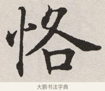 恪 · 沈尹默 · 楷书（书体参考） · 孙蕉轩九十大寿册页 · 第 18 页