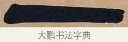 一 · 吴昌硕 · 篆书（书体参考） · 吴昌硕篆书心经 · 第 38 页