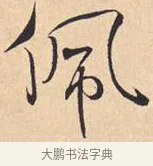 佩 · 米芾 · 行书（书体参考） · 离骚经 · 第 45 页