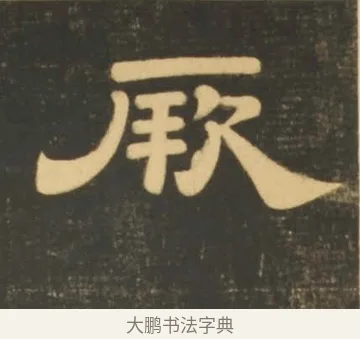厥 · 李隆基 · 隶书（书体参考） · 石台孝经 · 第 22 页