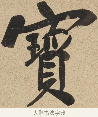 寶 · 郑孝胥 · 行书（书体参考） · 行书八言联 · 第 1 页