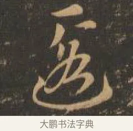 匿 · 索靖 · 章草（书体参考） · 月仪帖 · 第 3 页