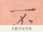 不 · 司马光 · 楷书（书体参考） · 宁州帖 · 第 1 页