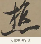 樵 · 张瑞图 · 草书（书体参考） · 前赤壁赋 · 第 1 页