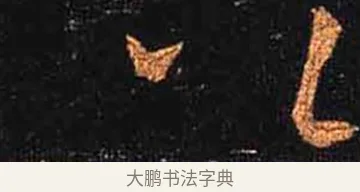 公 · 怀素 · 草书（书体参考） · 大草千字文 · 第 18 页
