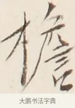 簷 · 弘一法师 · 行书（书体参考） · 改习惯 · 第 1 页