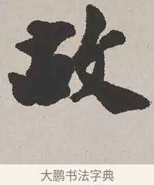 故 · 吴熙载 · 楷书（书体参考） · 东方朔画赞 · 第 1 页