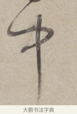 中 · 董其昌 · 草书（书体参考） · 草书七绝诗轴 · 第 1 页
