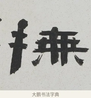 撫 · 陈鸿寿 · 隶书（书体参考） · 隶书八言联（散此缃编） · 第 1 页