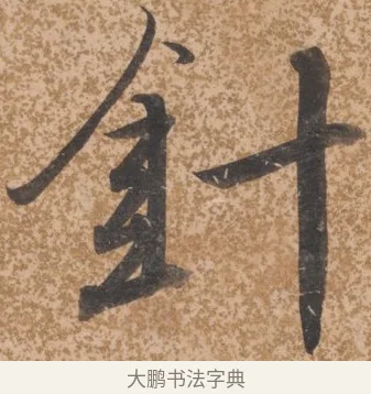針 · 唐寅 · 行书（书体参考） · 薛涛诗笺 · 第 1 页
