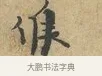 候 · 富弼 · 行书（书体参考） · 温柑帖 · 第 1 页