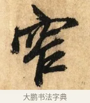窄 · 鲜于枢 · 草书（书体参考） · 醉时歌 · 第 2 页