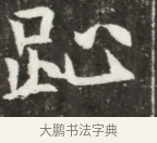 趾 · 佚名 · 魏碑（书体参考） · 北魏元钦墓志铭 · 第 1 页