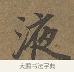 液 · 陆柬之 · 行书（书体参考） · 文赋 · 第 2 页