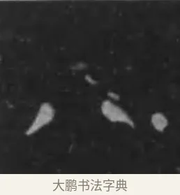 八 · 李世民 · 行书（书体参考） · 晋祠铭 · 第 26 页