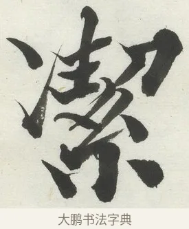 㓗 · 何绍基 · 楷书（书体参考） · 楷书临道因碑（上） · 第 20 页