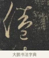 倦 · 杨凝式 · 草书（书体参考） · 神仙起居法 · 第 1 页