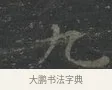 九 · 王羲之 · 楷书（书体参考） · 黄庭经 · 第 3 页