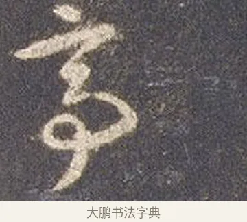 亭 · 智永 · 草书（书体参考） · 真草千字文册 · 第 17 页
