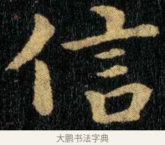 信 · 钟繇 · 楷书（书体参考） · 宣示表 · 第 3 页