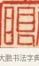 眼 · 黄士陵 · 篆刻（书体参考） · 黄牧甫印存 · 第 27 页
