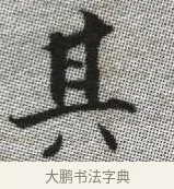 其 · 张即之 · 楷书（书体参考） · 佛遗教经 · 第 10 页