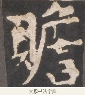 贍 · 颜真卿 · 楷书（书体参考） · 东方朔画赞 · 第 15 页