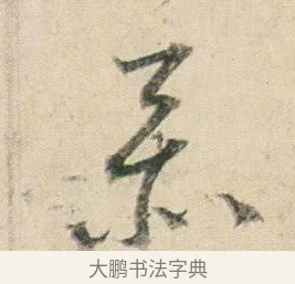 忝 · 贺知章 · 草书（书体参考） · 草书孝经 · 第 5 页