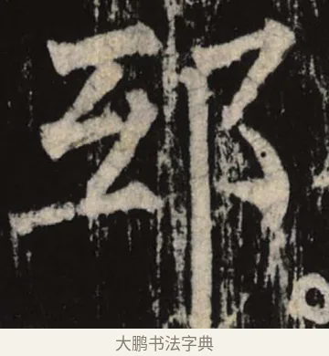 邸 · 柳公权 · 楷书（书体参考） · 神策军碑 · 第 6 页