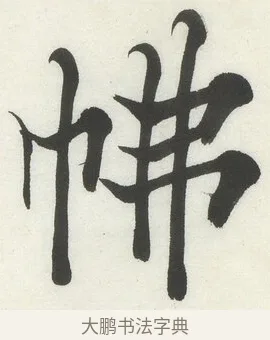 𢂀 · 何绍基 · 楷书（书体参考） · 楷书临道因碑（下） · 第 29 页